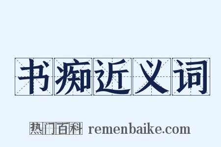 书痴近义词是什么意思的图片